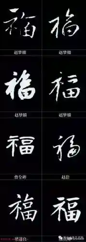 全部福字图片(福字大全)插图40