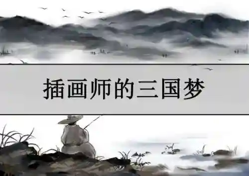 三国之跃马江东(三国占据庐江纳二乔的小说)
