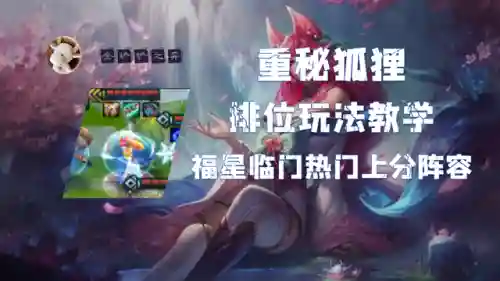 福星狐狸阵容搭配图片大全(福星配什么阵容厉害)