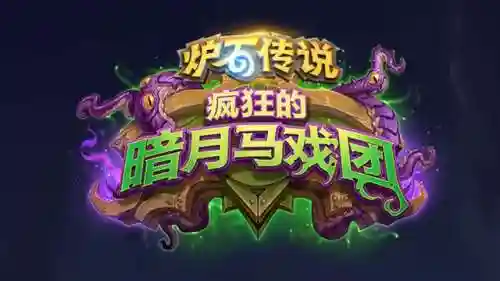 疯狂的暗月马戏团(暗月马戏团在哪里)插图5