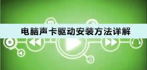 万能声卡驱动安装包(声卡驱动大全)