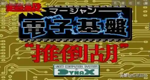 电子基盘麻将单机版(电子基盘怀旧街机下载)
