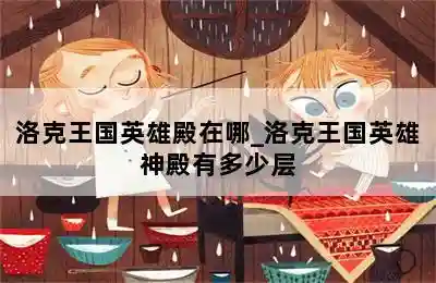 洛克王国神殿入口在哪(洛克王国神殿怎么不见了)插图1