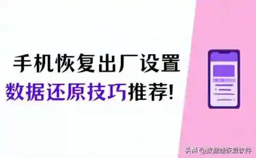 手机恢复出厂设置后怎么还原数据(手机不小心格式化了怎么恢复数据)
