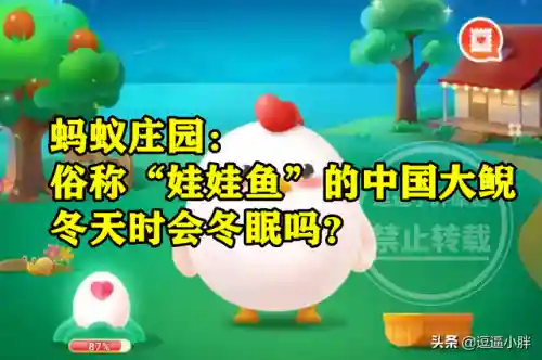 娃娃鱼蚂蚁庄园(蚂蚁小鸡庄园今日答案)插图3