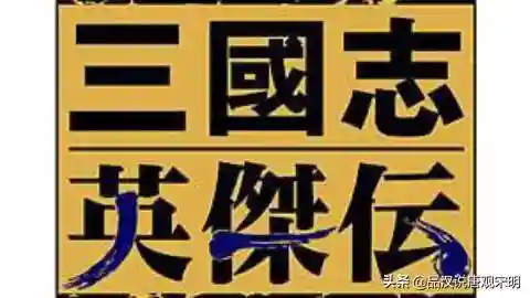 三国志英杰传中文版(三国志英杰传安卓版v1.0 平台)