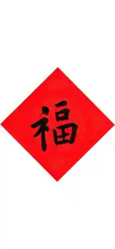 福字图片 图案(福字logo设计图)插图37