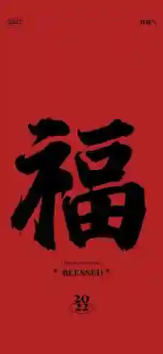 2022年福字图片大全(超级漂亮的福字图片)插图8