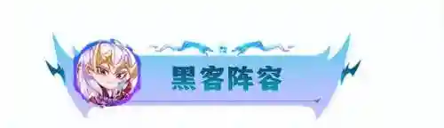 黑客之星阵容搭配图表大全(狂战士搭配什么阵容)插图15