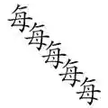 成语猜图全部答案(扫描图片猜成语软件)插图19