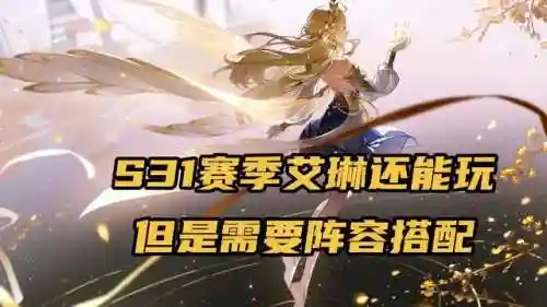 艾琳搭配什么阵容(艾琳配什么辅助好)
