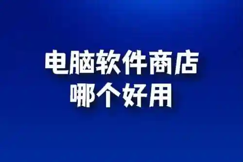 360软件商店安装(360应用商店下载)