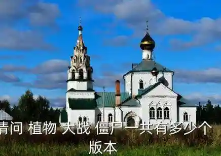 网页版植物大战僵尸(PVZ高清版中国馆网页)