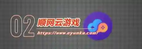 云电脑游戏(免费云电脑无限时间版)插图1