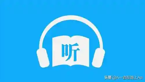 听小说哪个软件最好(口碑最好的听书软件)插图2