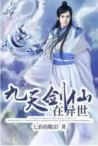 九天剑仙在异世(九天剑仙在异世主角哪几章被绿了)插图1