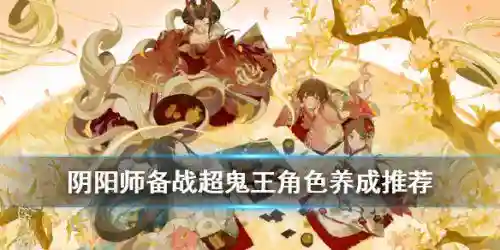 鬼王不知火阵容搭配(不知火最佳御魂搭配)