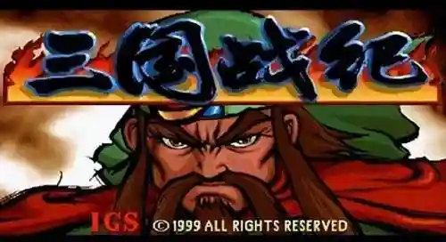 三国战纪1999版(三国战纪单机版官网)
