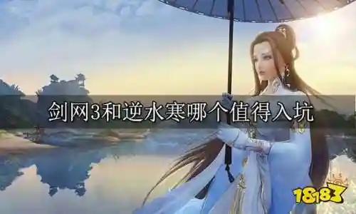 剑网三和逆水寒哪个值得入坑(我居然觉得剑三比逆水寒好玩)