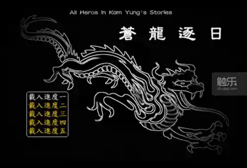 古龙群侠传为什么下架(古龙群侠传下架了还能玩吗)插图5