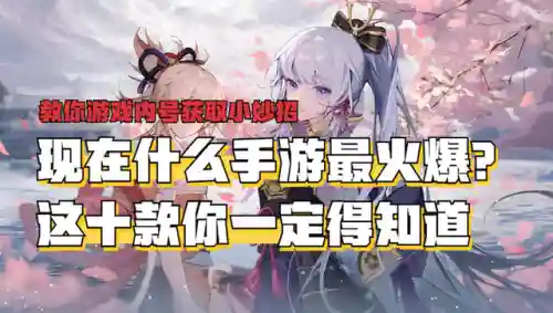 现在什么手机游戏最火最好玩(现在哪款游戏最火)