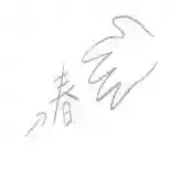 成语猜图全部答案(扫描图片猜成语软件)插图10