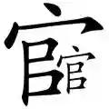 成语猜图全部答案(扫描图片猜成语软件)插图26