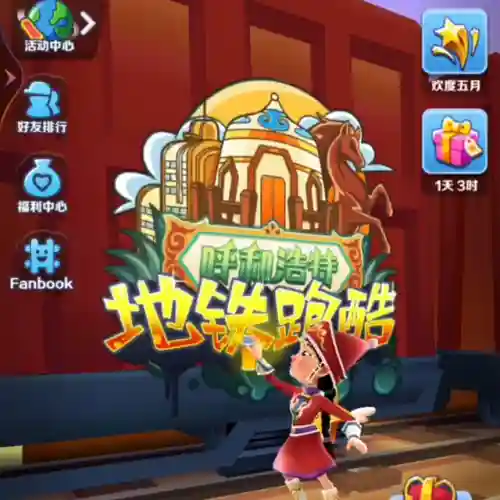 地铁跑酷国服版无限金币无限钥匙(地铁跑酷解锁全皮肤全滑板全背饰)插图2
