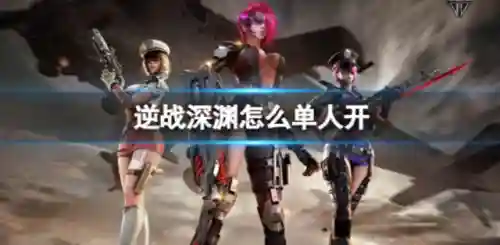 逆战深渊阵容搭配图片(逆战塔防深渊模式怎么开)