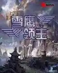 召唤大领主(神级领主开局一座神话级兵营)插图1
