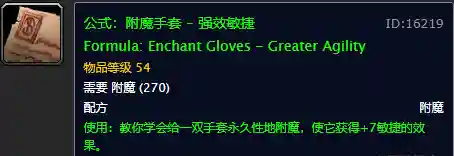 60怀旧魔兽附魔图纸一览表(怀旧60附魔公式大全)插图20 60怀旧魔兽附魔图纸一览表(怀旧60附魔公式大全)插图20