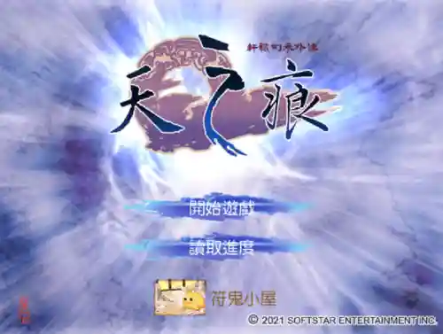 天之痕开始选哪个符鬼(手机版天之痕符鬼悟性)插图8