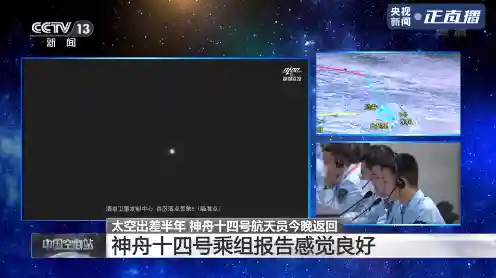 神舟十四号航天员返回(神舟十四号载人飞船返回舱成功着陆)插图11
