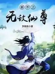 都市之弃子仙帝(都市仙尊弃少)插图5