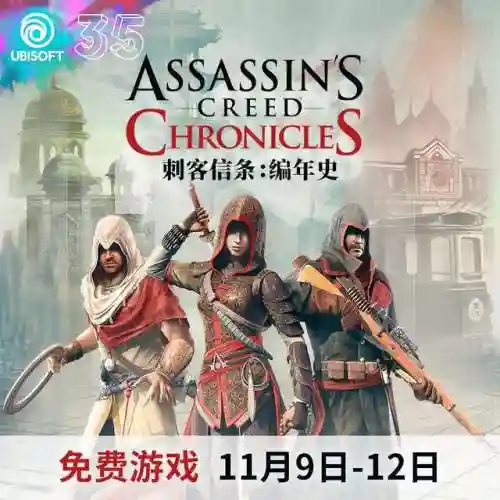 刺客信条编年史三部曲(刺客信条编年史有必要玩吗)插图1