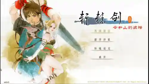 轩辕剑云和山的彼端单机安卓(轩辕剑4手机版纯单机版)插图8