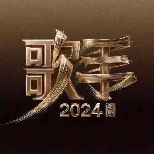 我是歌手阵容搭配(胡桃主c搭配什么阵容)