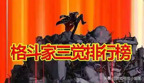 dnf男格斗三觉哪个厉害(dnf男格斗好还是女格斗好)插图1
