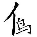 成语猜图全部答案(扫描图片猜成语软件)插图22