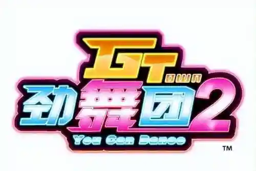 现在还有劲舞团游戏吗(2024年劲舞团还能玩吗)插图26
