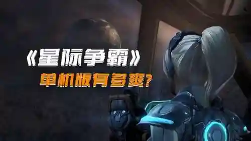 星际争霸2单机中文版(星际争霸电脑版免费下载安装)插图2 星际争霸2单机中文版(星际争霸电脑版免费下载安装)插图2