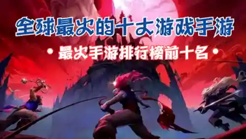 游戏排名前十手游(最新游戏排行榜第一名)