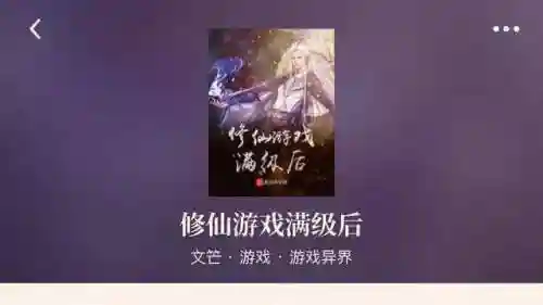 修仙游戏满级后(我修的可能是假仙)插图1