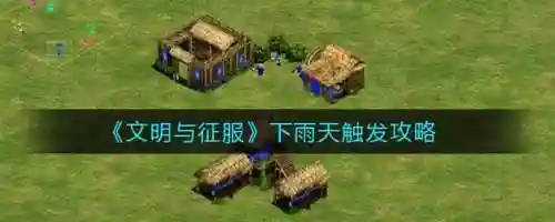 文明与征服 雨天阵容搭配(文明与征服平民最强阵容第一名)