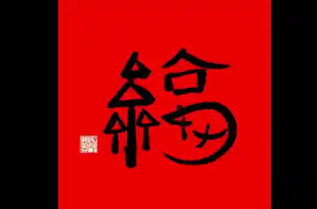 敬业福的福字图片(福 敬业福)插图1