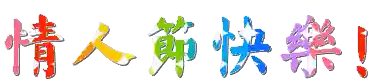 情人节图片(七夕照片配图)插图13