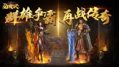 传奇手游排行榜第一名正版(最火的传奇手游)插图3