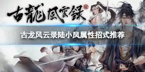 古龙反击队阵容搭配(古龙群侠传2阵容推荐)