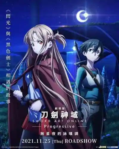 刀剑神域进击篇无星之夜的咏叹调(刀剑神域进击篇三部曲顺序)