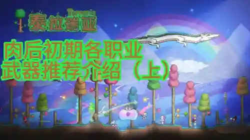 泰拉瑞亚肉山前最好装备(泰拉瑞亚最强装备有哪些)